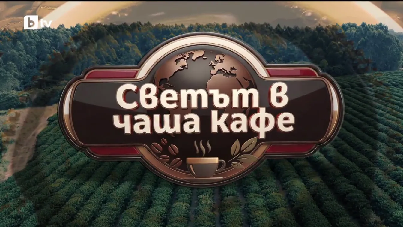 bTV Репортерите: Светът в чаша кафе