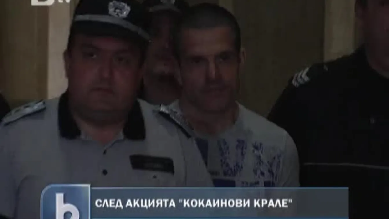 След акцията Кокаинови крале