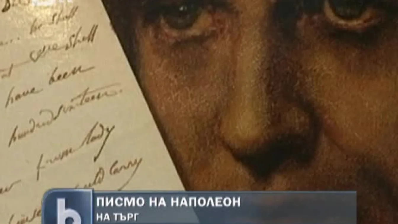 Изложиха в Париж писмо на английски език, написано от Наполеон