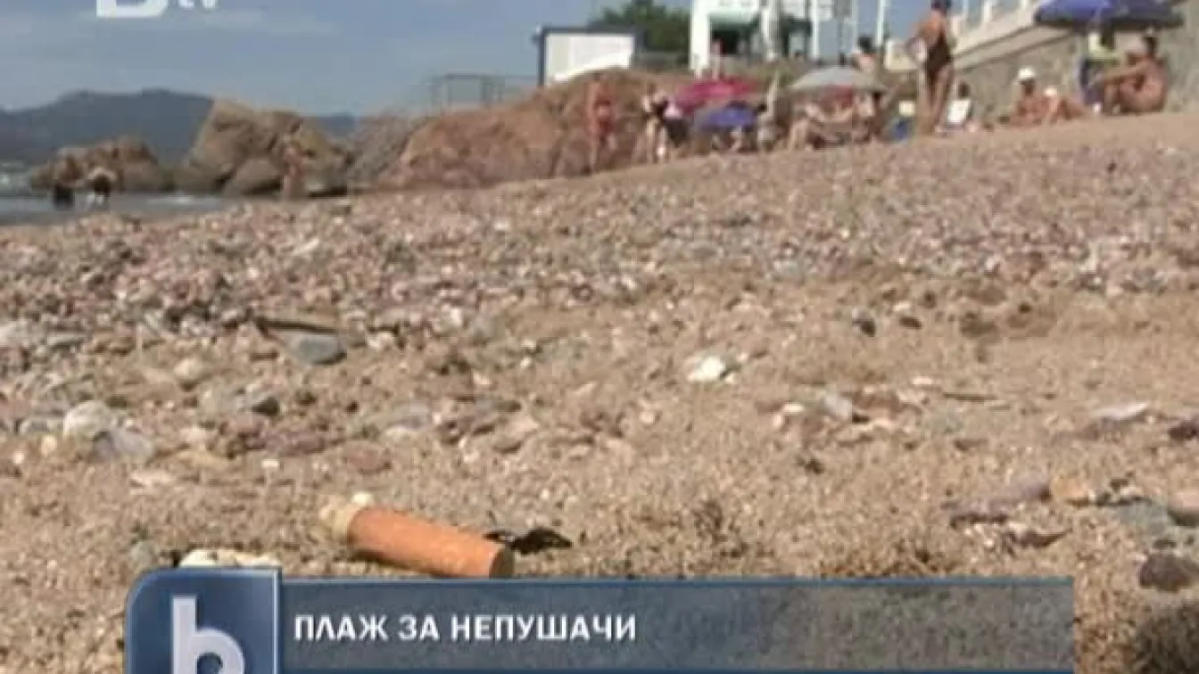 Вече има плажове и за непушачи