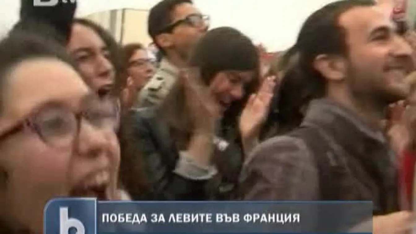 Победа за левите във Франция