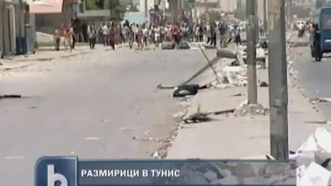 Размирици и в Тунис