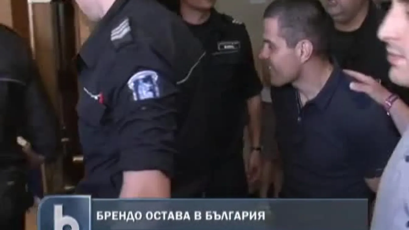 Брендо остава в България