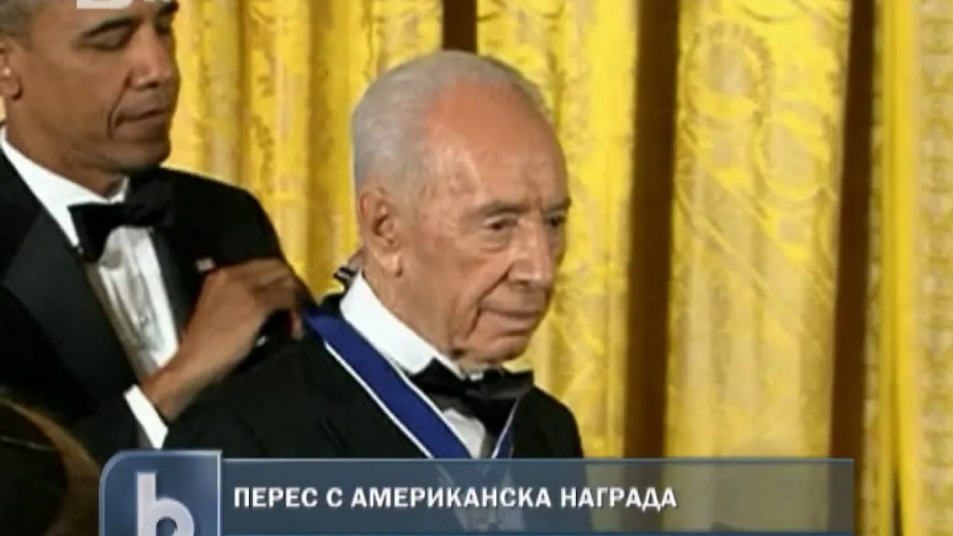 Обама връчи Медала на свободата на Шимон Перес