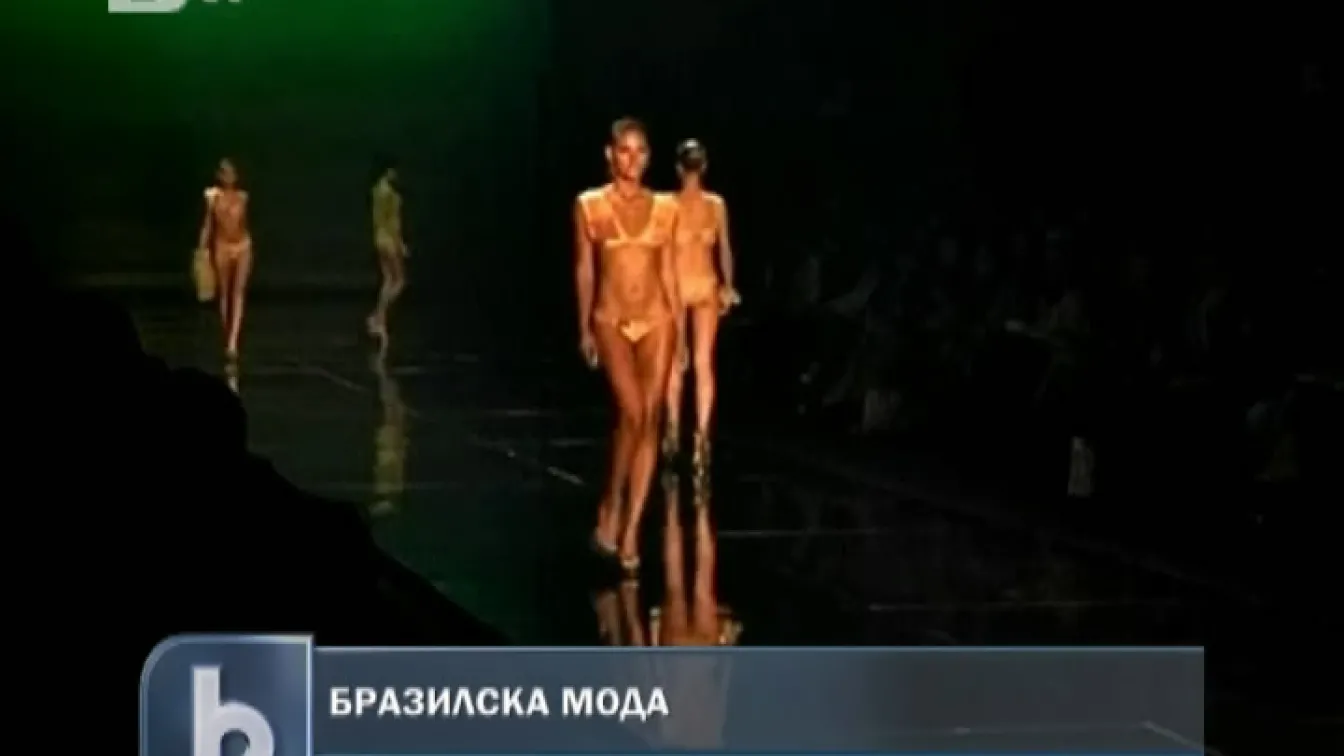Моден полъх от Бразилия
