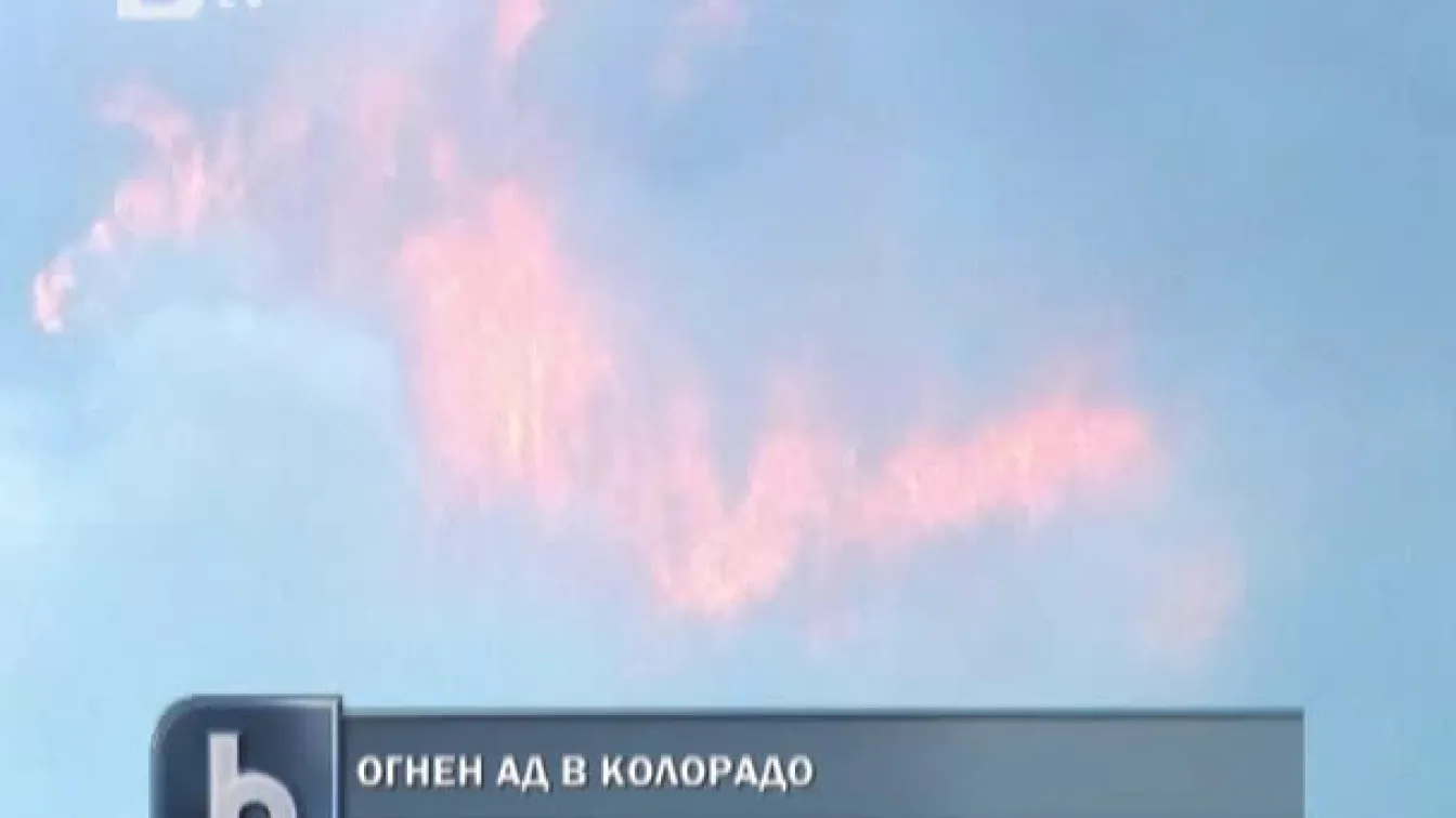 Огнен ад в Колорадо