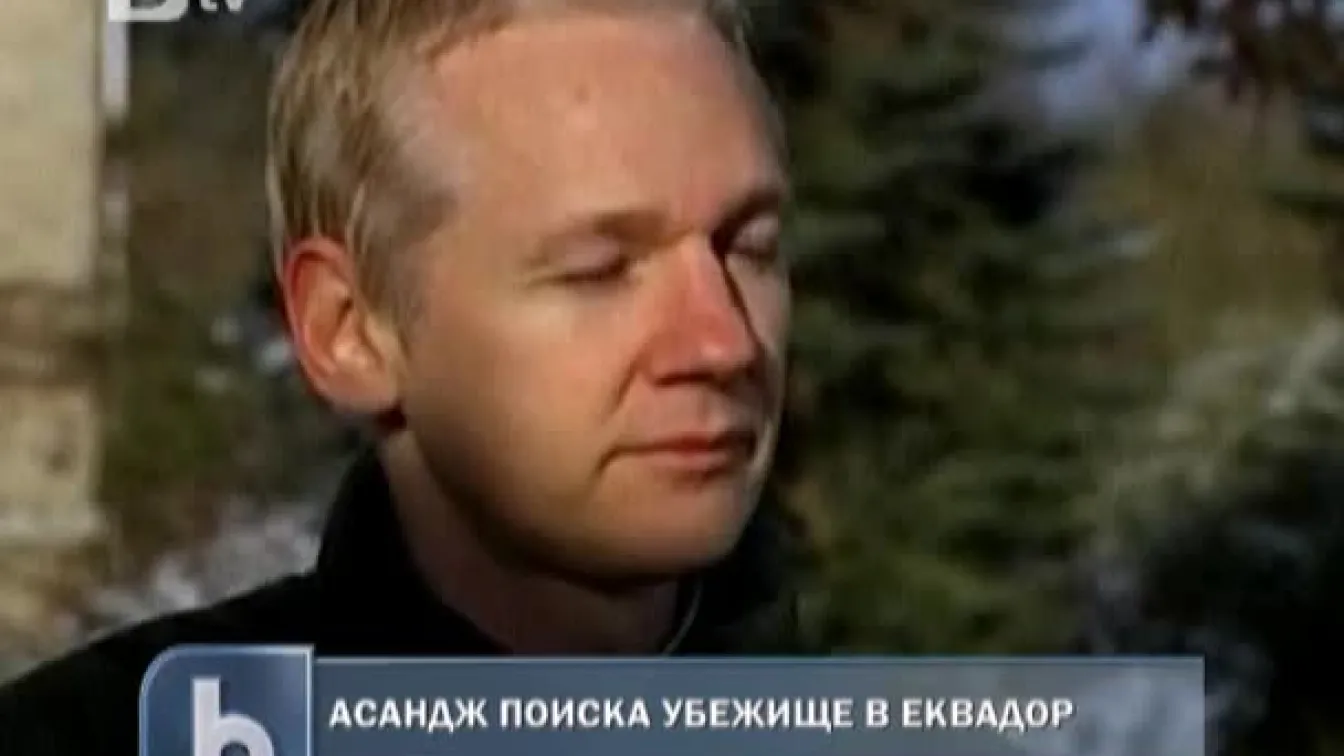 Джулиан Асанж поиска политическо убежище в Еквадор