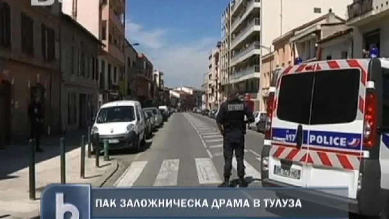 Заложническата драма в Тулуза приключи с щастлив край