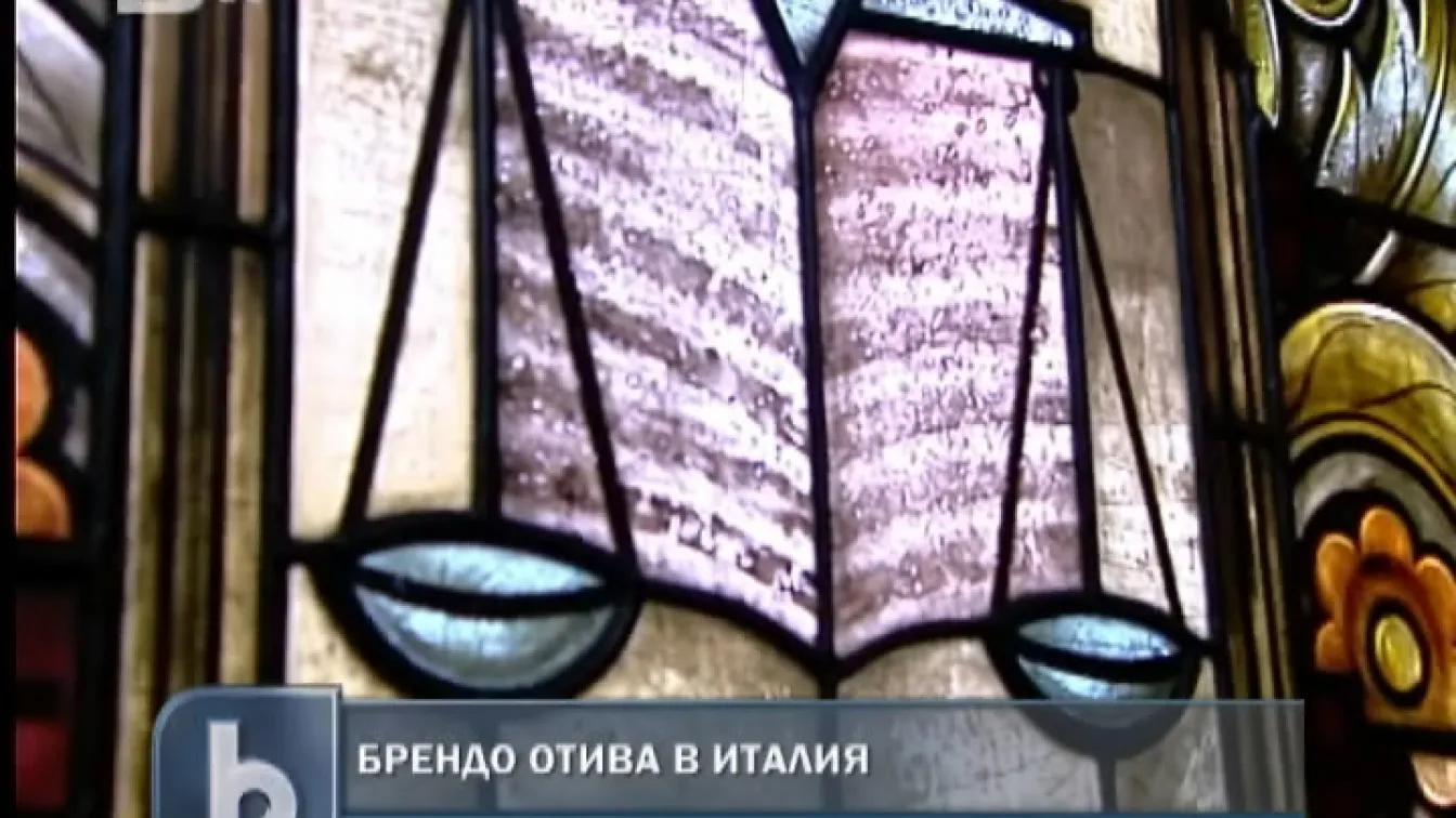 Брендо отива в Италия