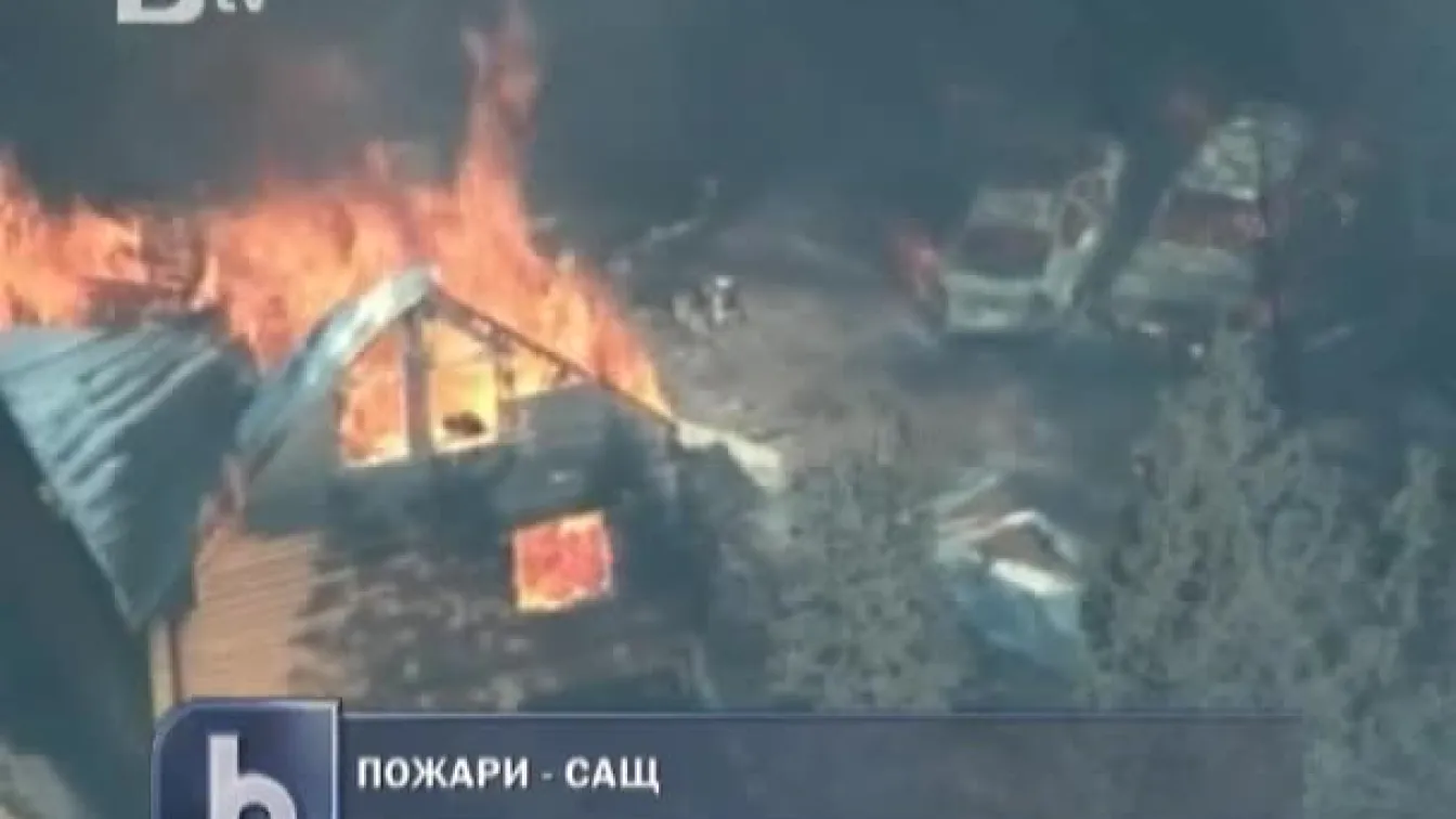 Пожари в САЩ