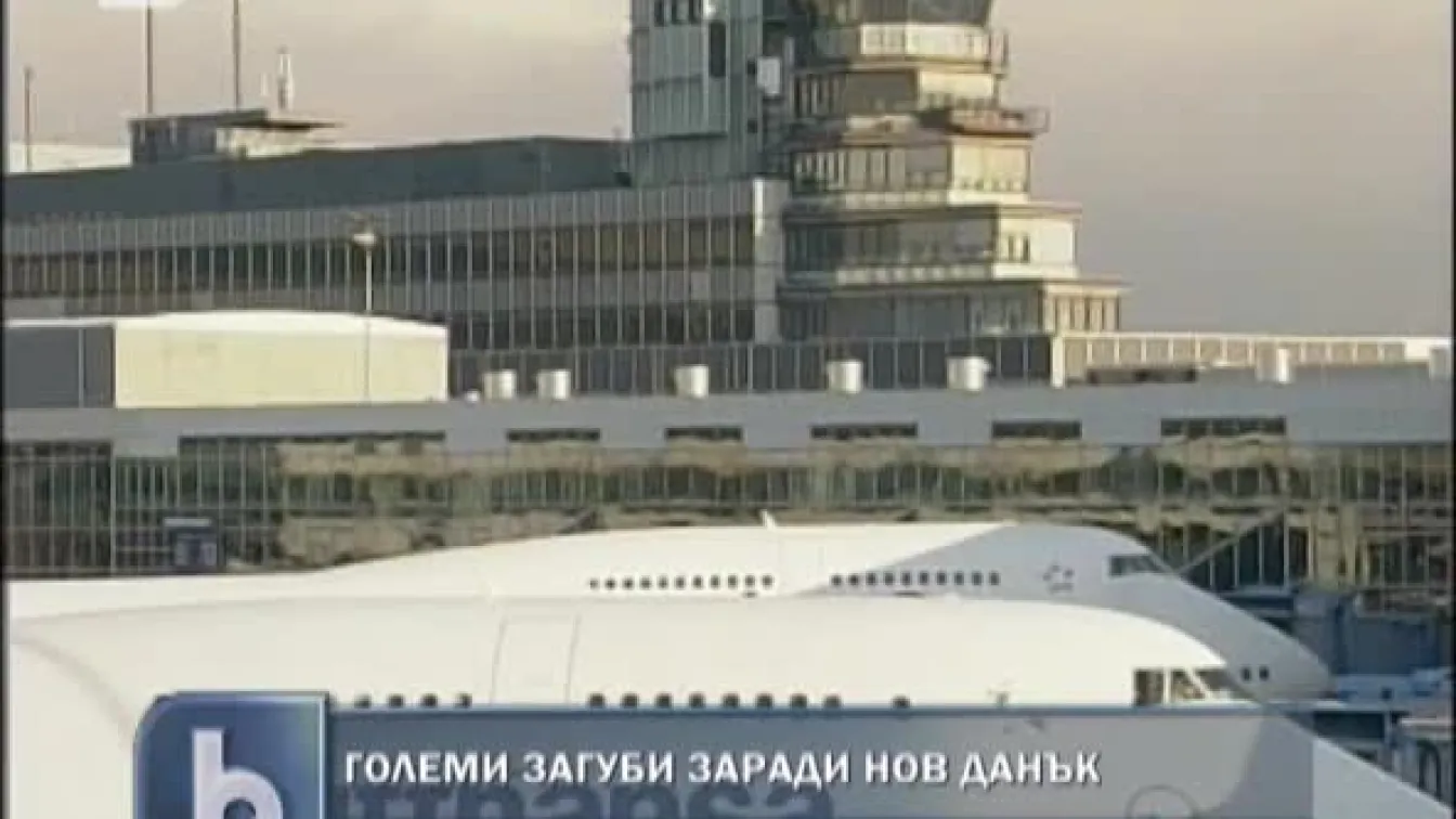 Два милиона пътници по-малко заради данък