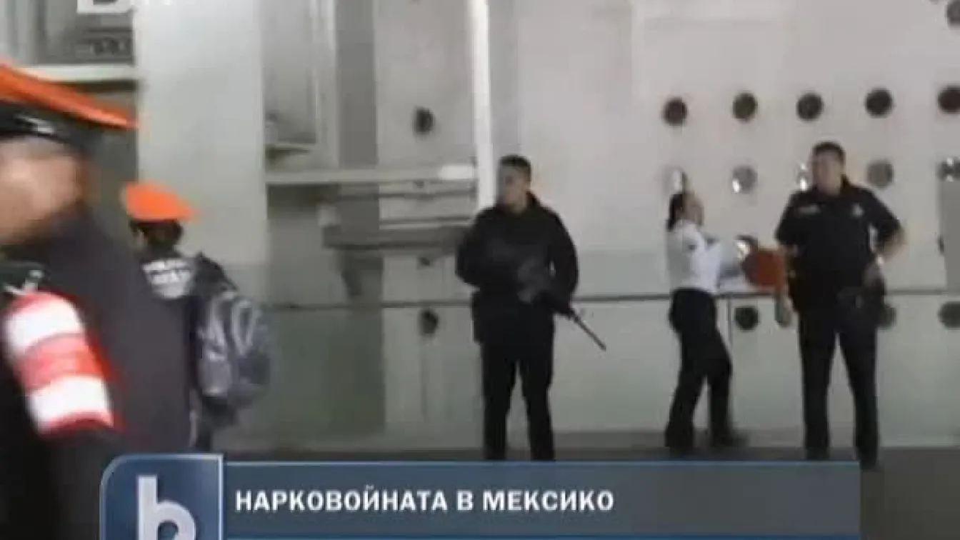 Нарковойната в Мексико се разгаря