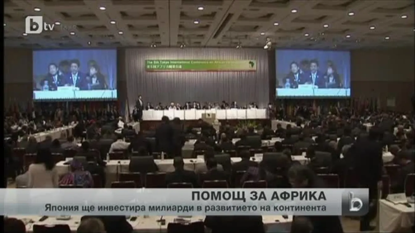 Япония ще инвестира 32 милиарда долара в развитието на Африка