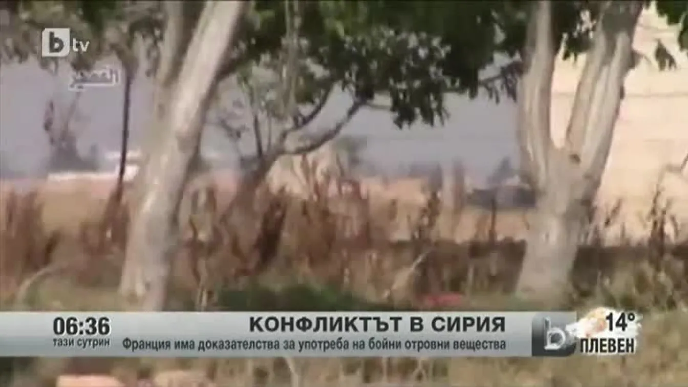 Франция има доказателства за употребата на бойни отровни вещества