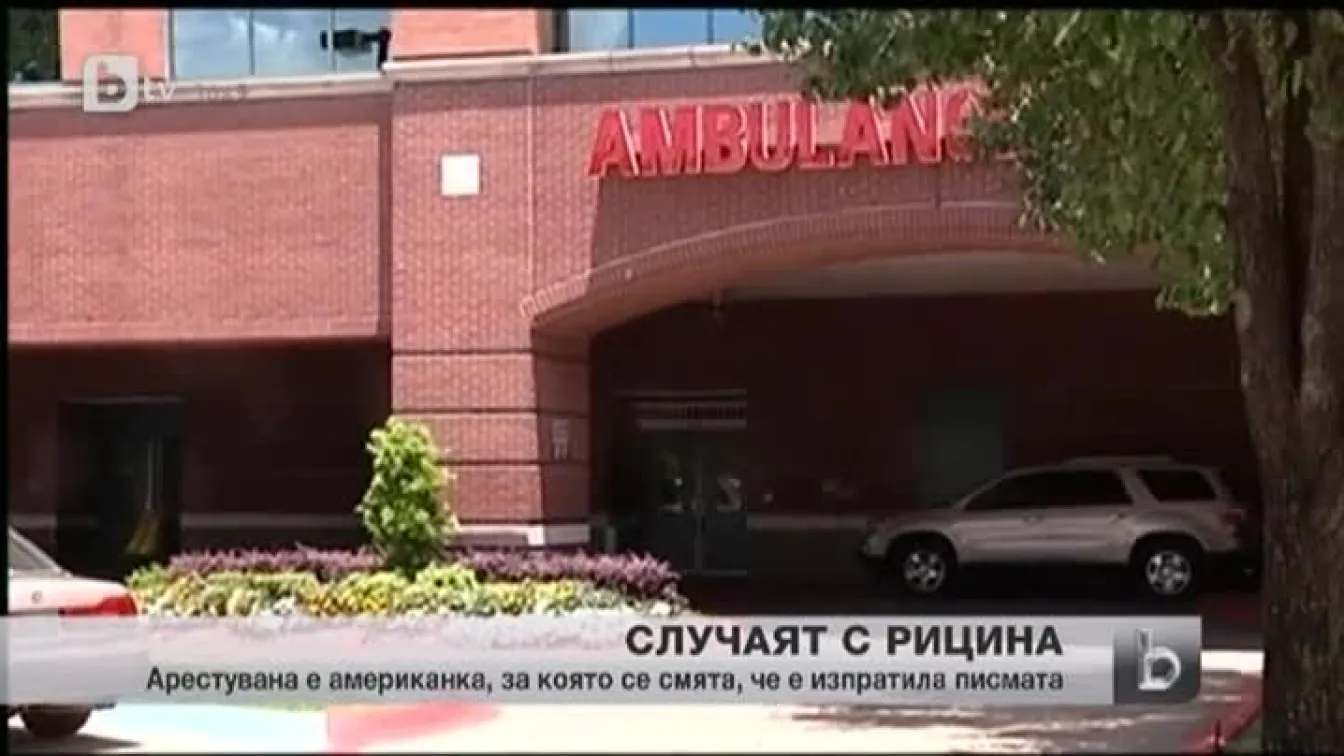 Властите в САЩ с пробив по случая с писмата с отровата рицин