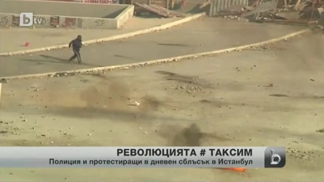 За първи път напрежение в Истанбул през деня