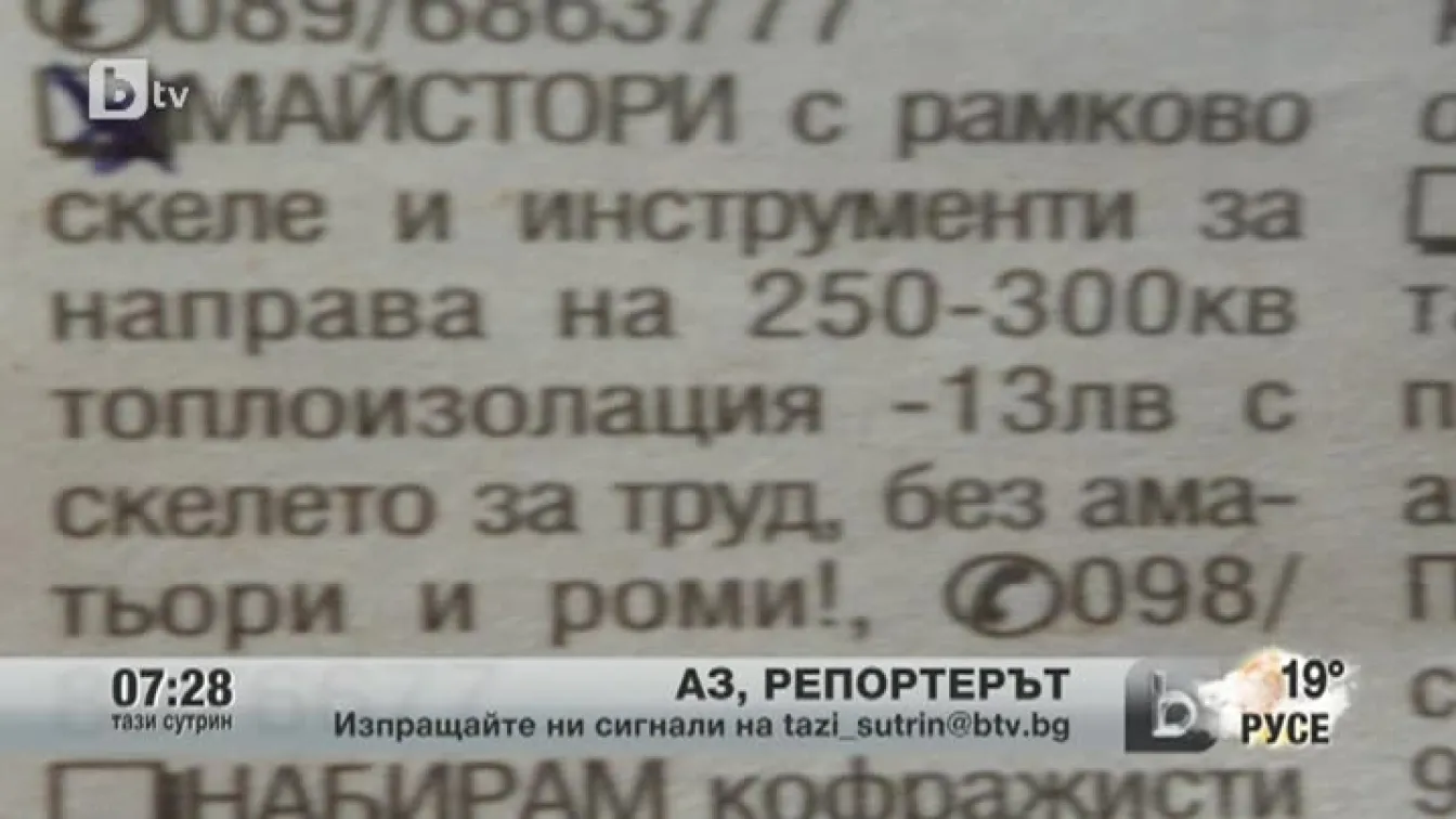 Кадри от Аз, репортерът