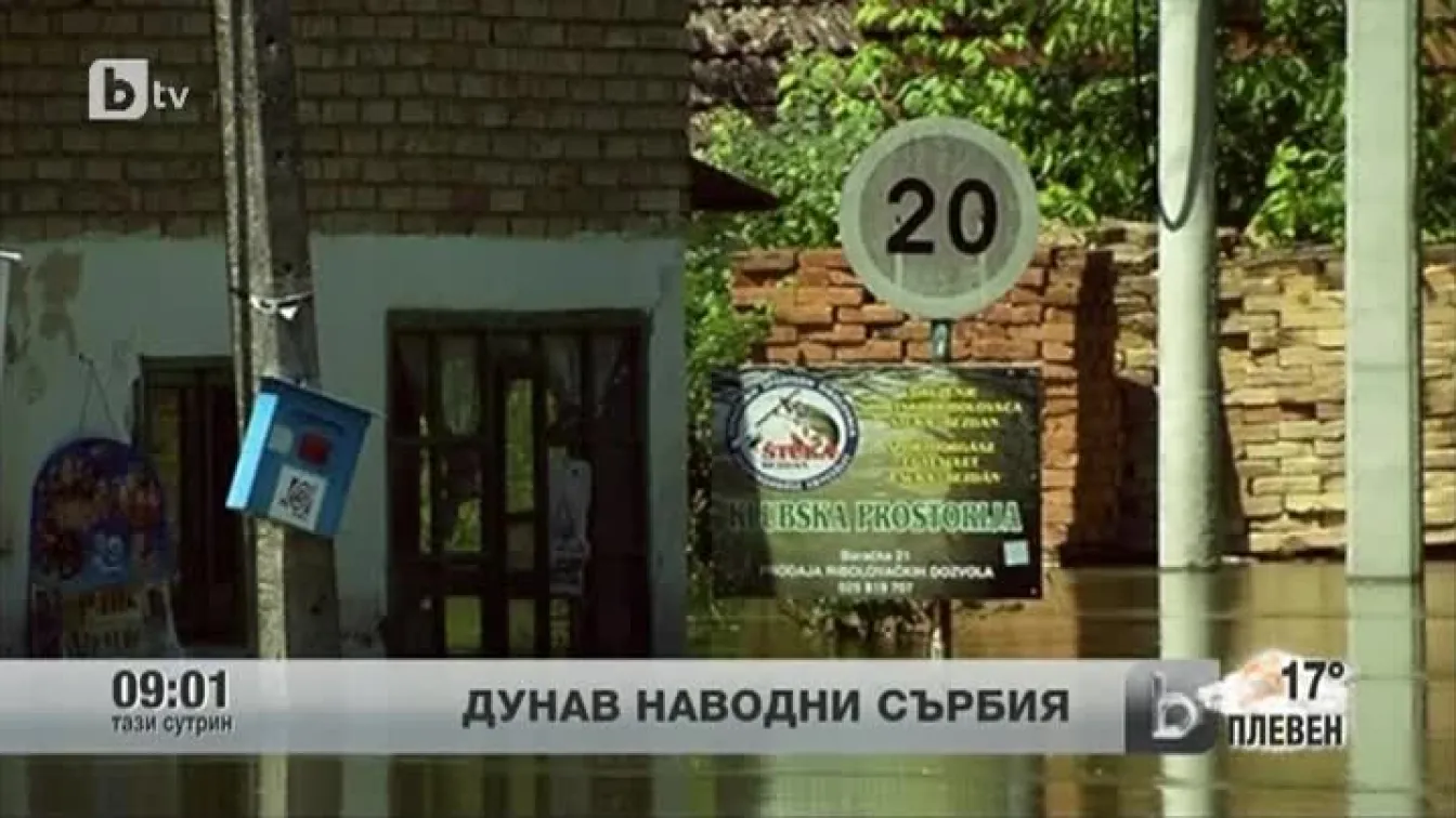 Река Дунав причини значителни наводнения в Сърбия