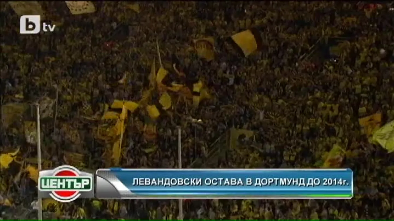 Левандовски остава в Дортмунд до 2014 година