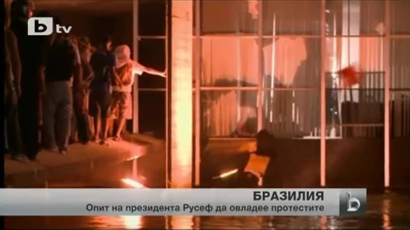 Протести и в Бразилия, въпреки призива на президента безредиците да спрат