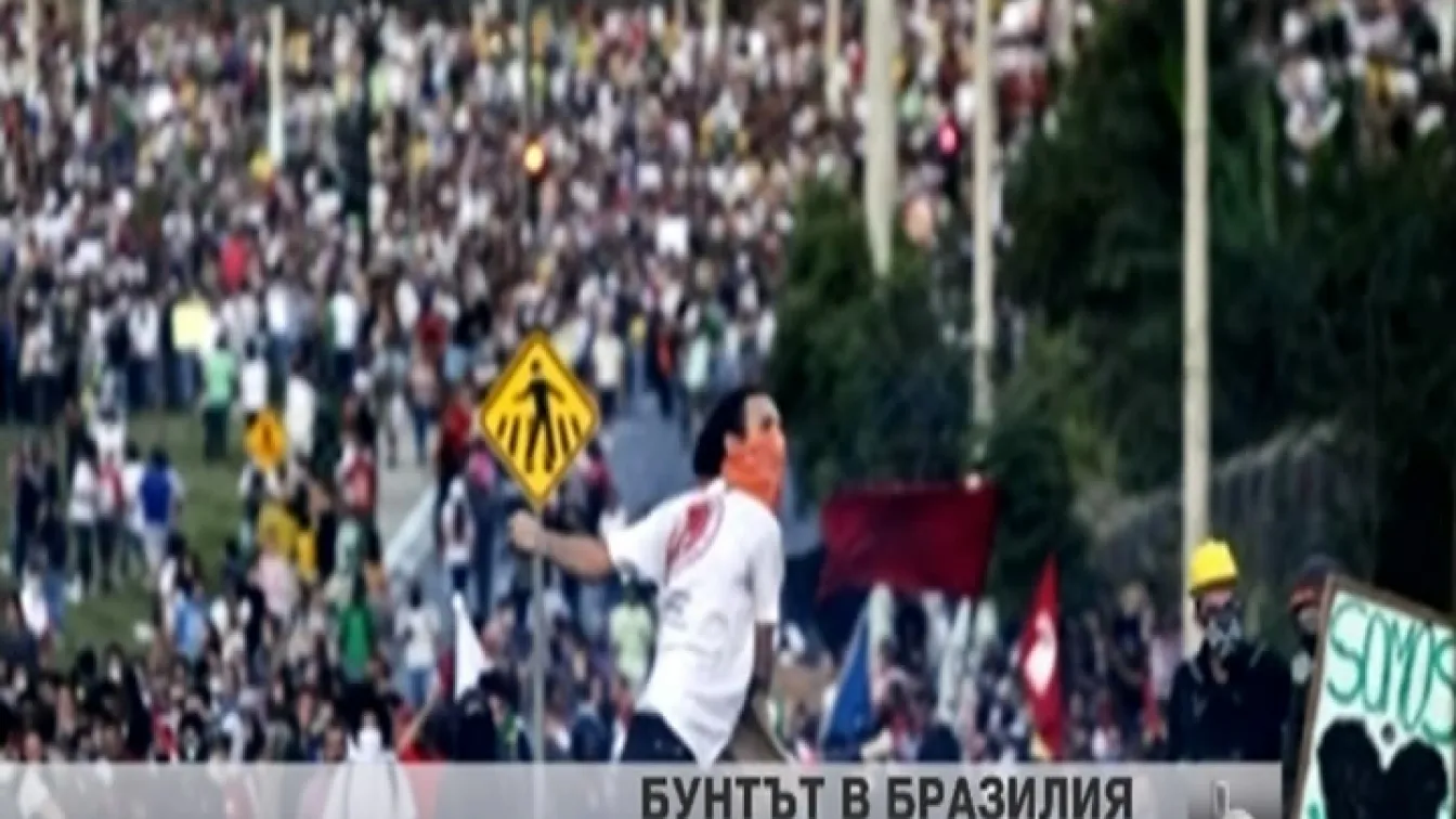 75% от бразилците подкрепят протестите, които обхванаха страната