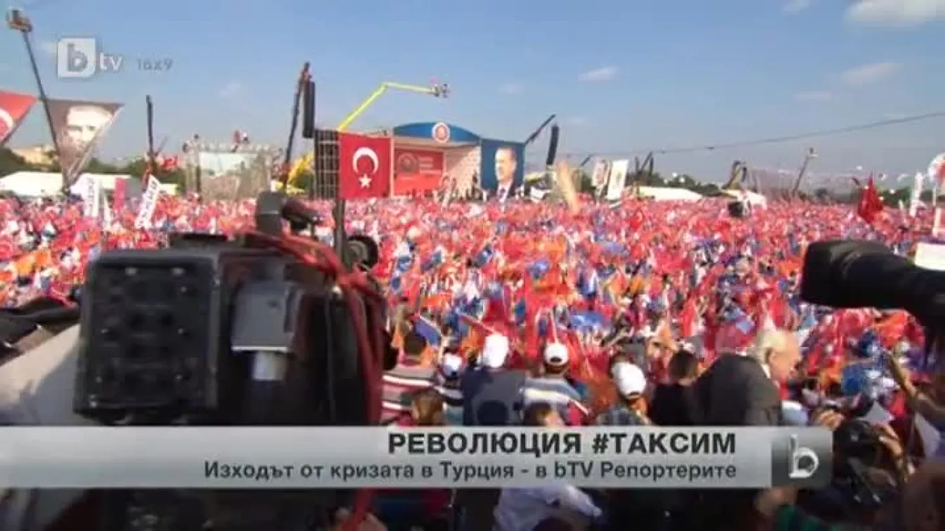 Какъв е изходът от конфликта в Турция?