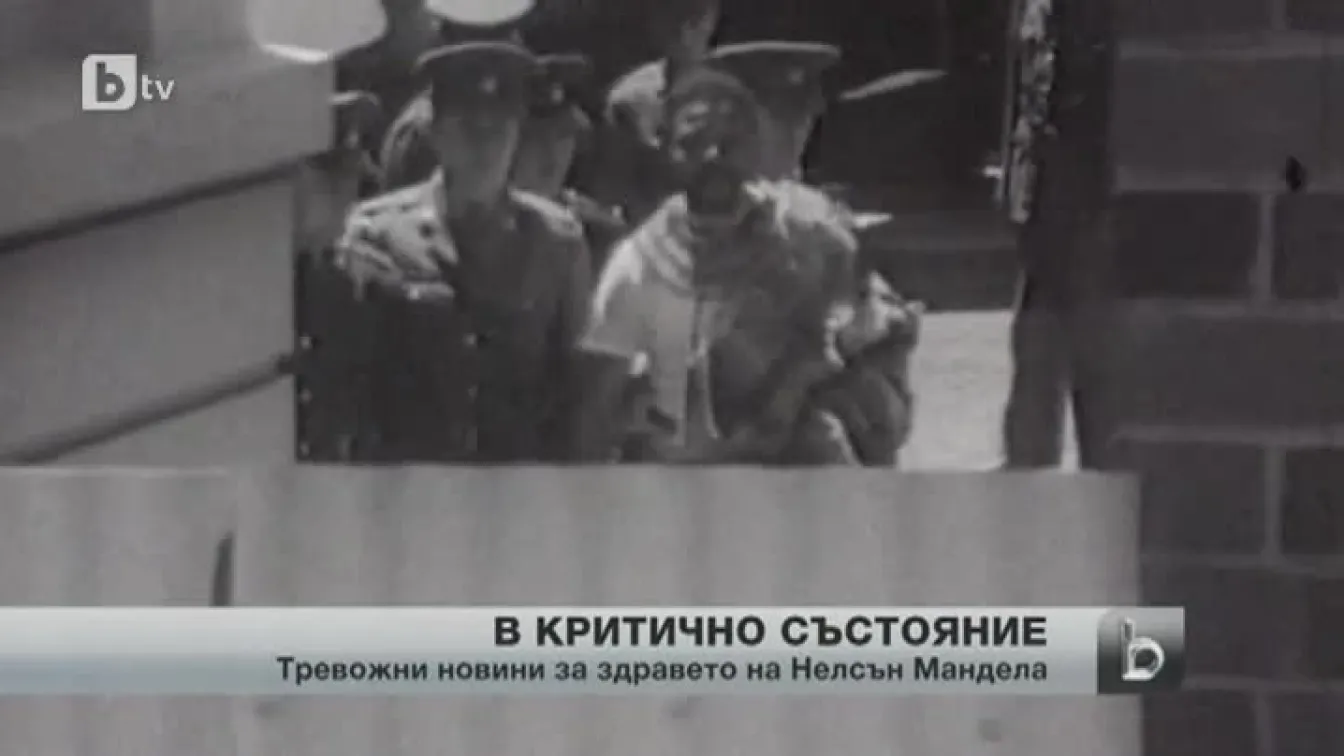 Южна Африка в тревожно очакване на новини за здравето на Нелсън Мандела
