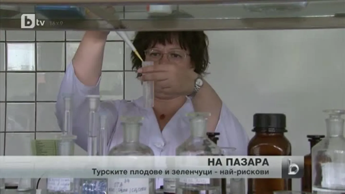 Турските плодове и зеленчуци - най-рискови