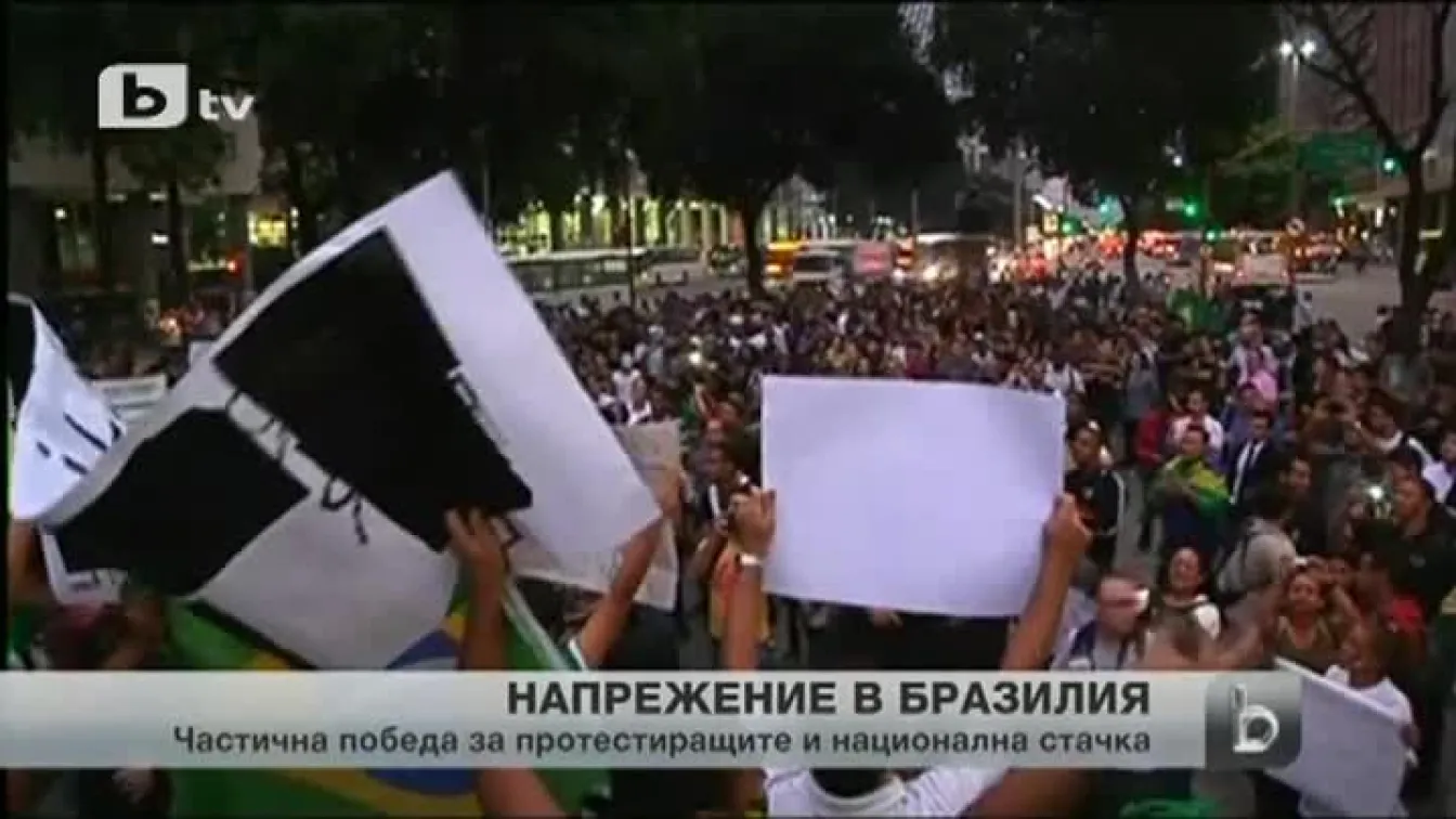 Протестиращите в Бразилия с първа значителна победа