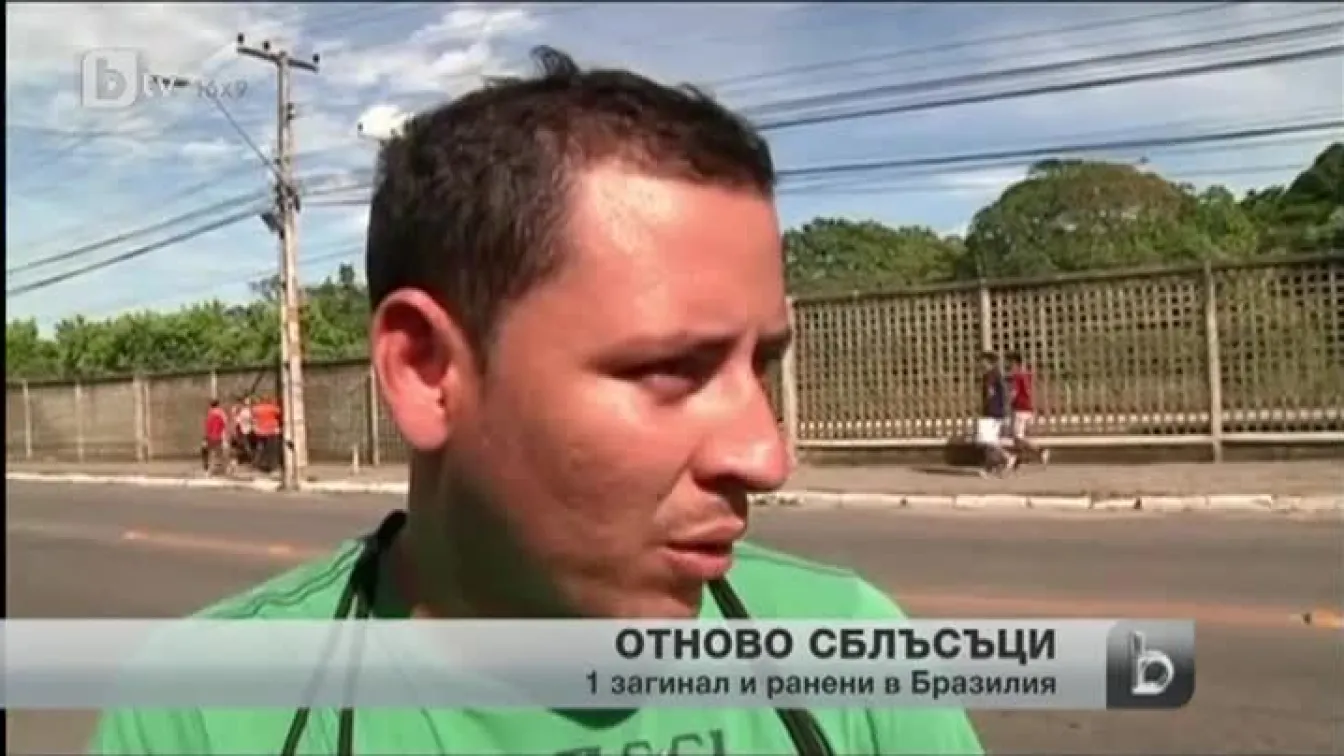 Нова ескалация на напрежението в Бразилия