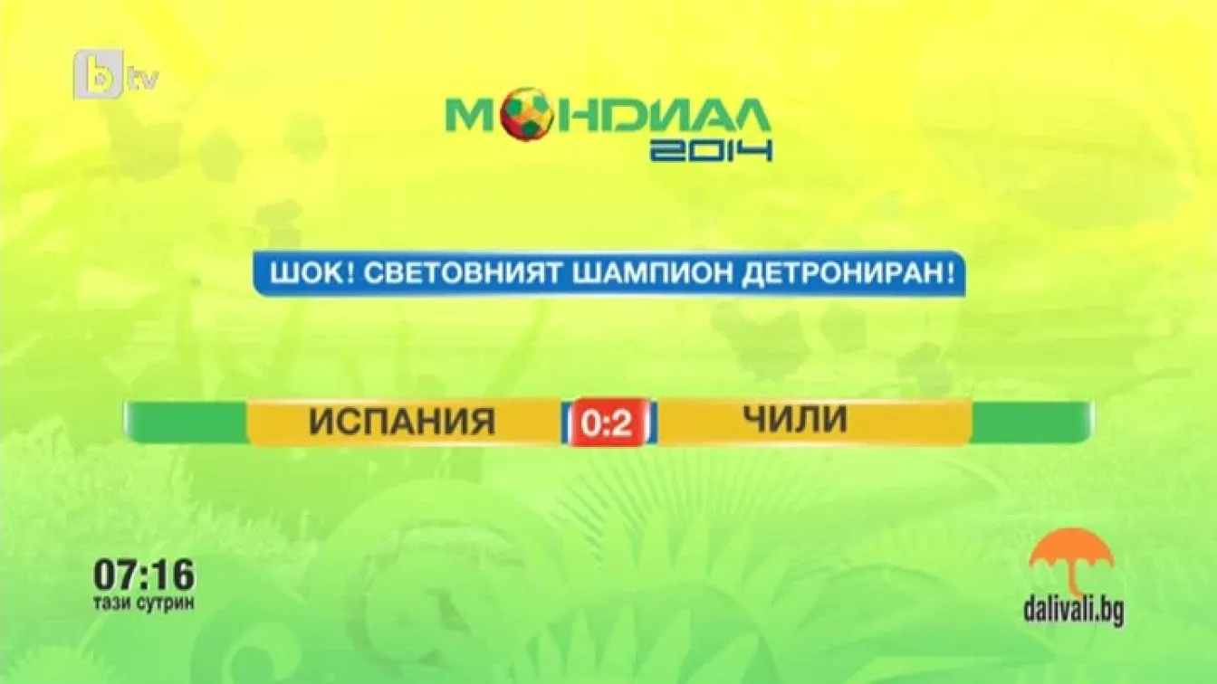 Най-доброто от Мондиала на 19 юни 2014 г.