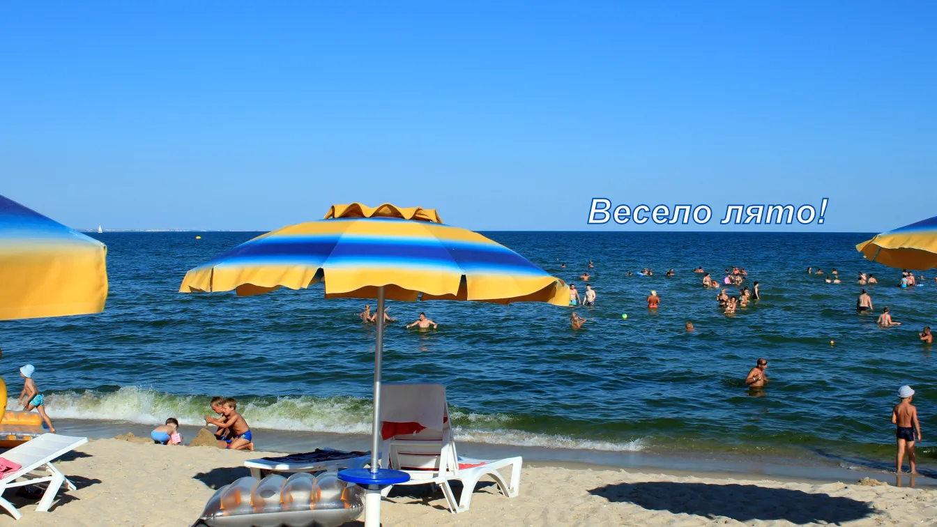 Весело лято, приятели!