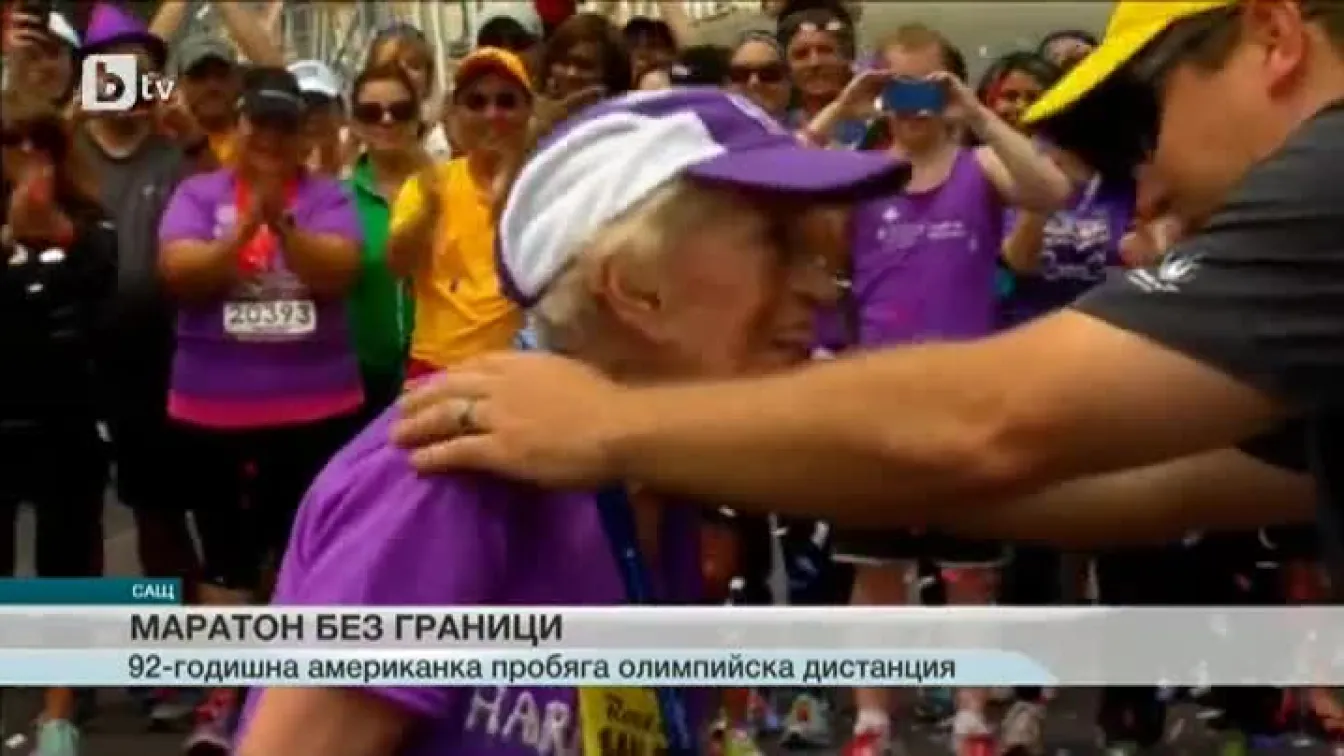 92-годишна пианистка пробяга маратонската дистанция (ВИДЕО)