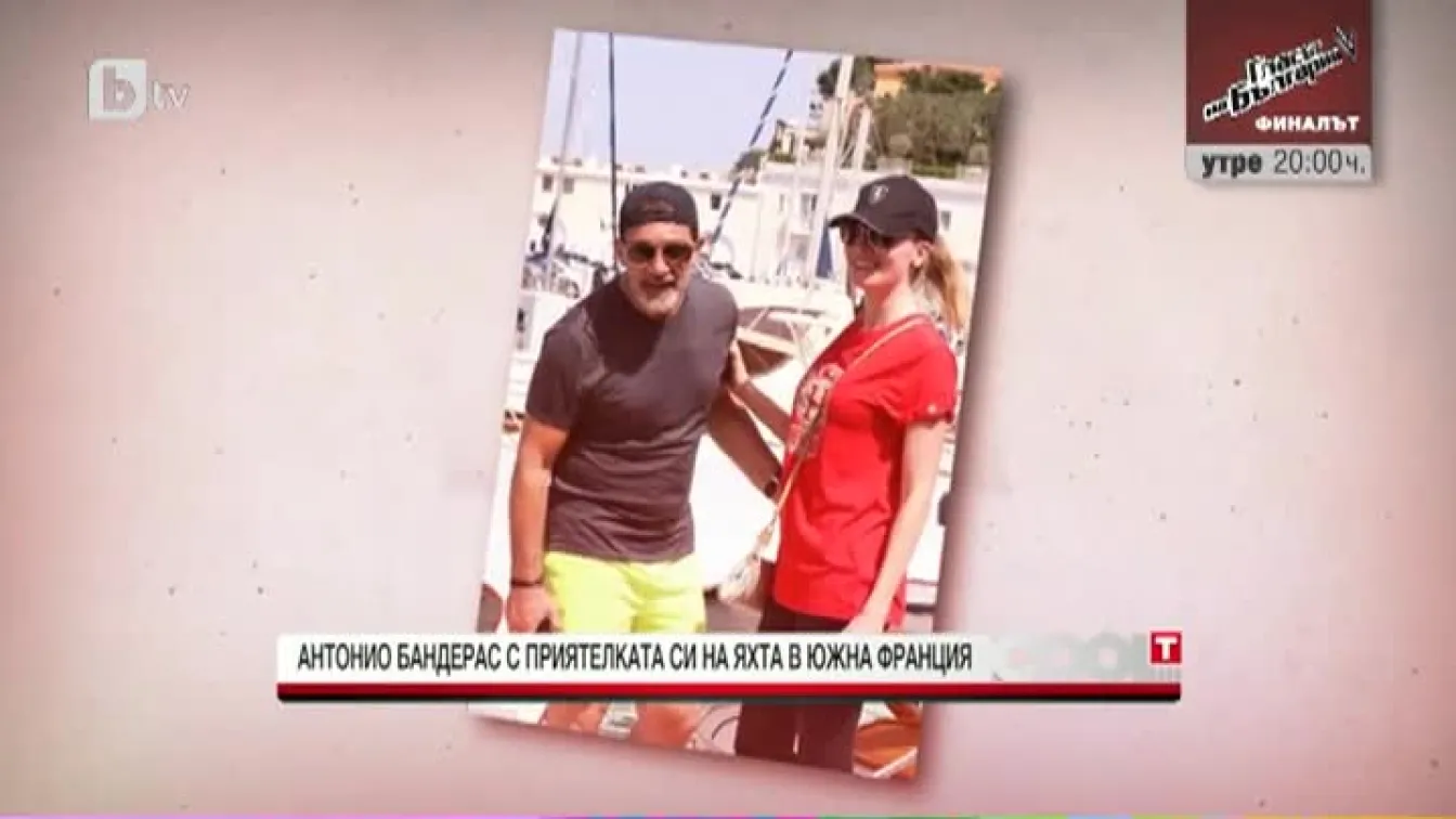 Антонио Бандерас на почивка с приятелката си в Южна Франция