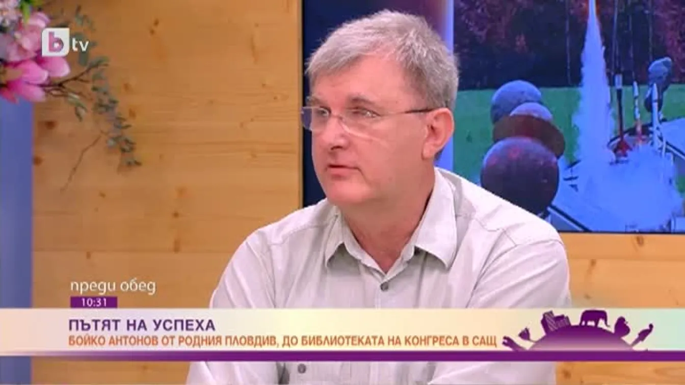 От математическата гимназия в Пловдив до Библиотеката на Конгреса във Вашингтон