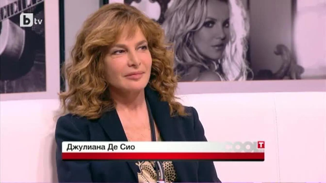 Джулиана Де Сио: Не бързам да остарявам