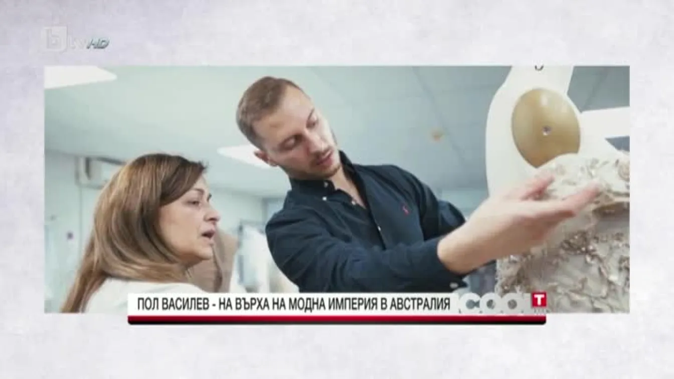 Пол Василев - дизайнерът с български корени, на върха на модна империя в Австралия