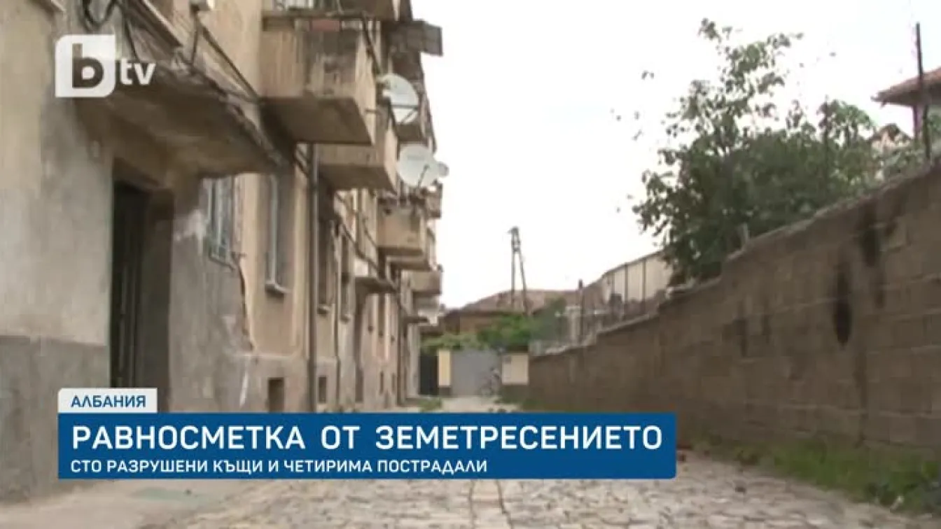 След земетресението в Албания: Сто разрушени къщи и четирима пострадали