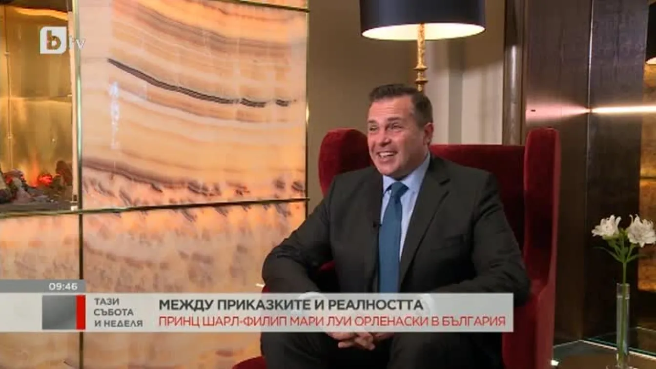 Принц Шарл-Филип Мари Луи Орлеански: В наши дни всеки един може да бъде принц или принцеса, това е в сърцето