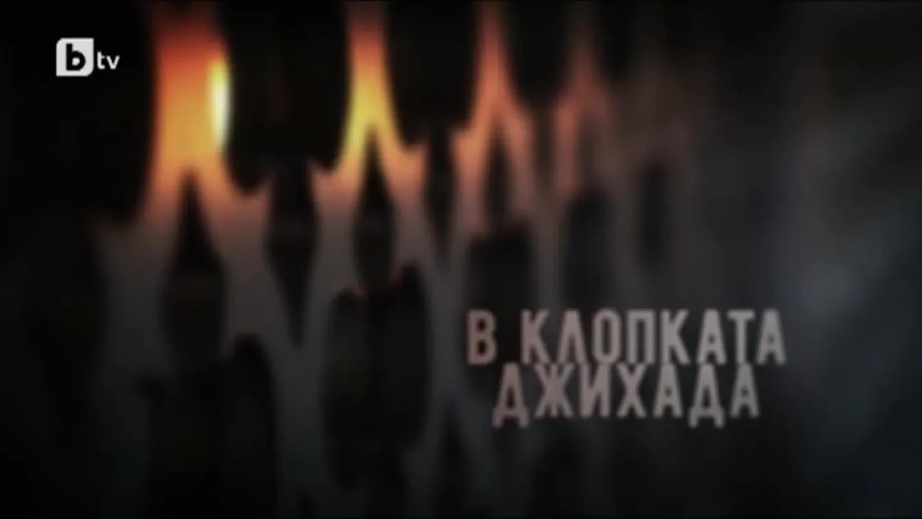 bTV Репортерите: В клопката на джихада