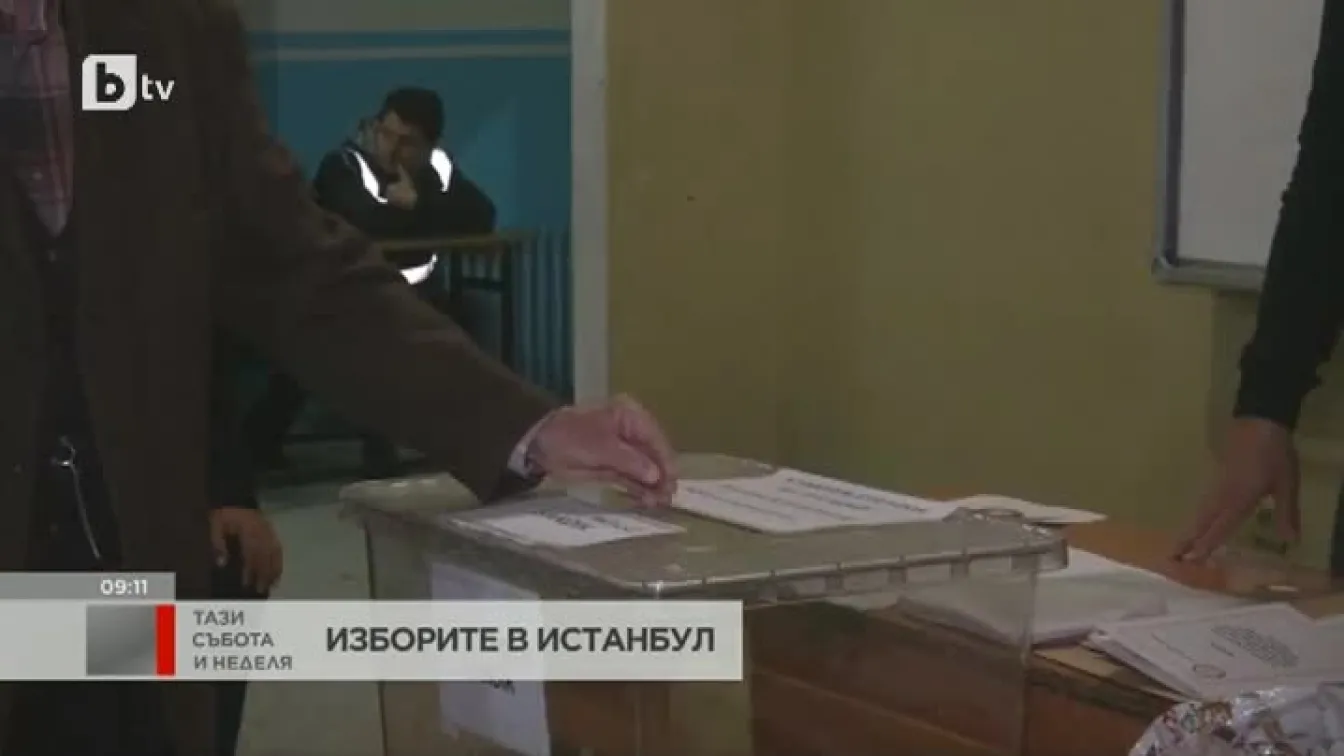 Днес Истанбул отново гласува за кмет