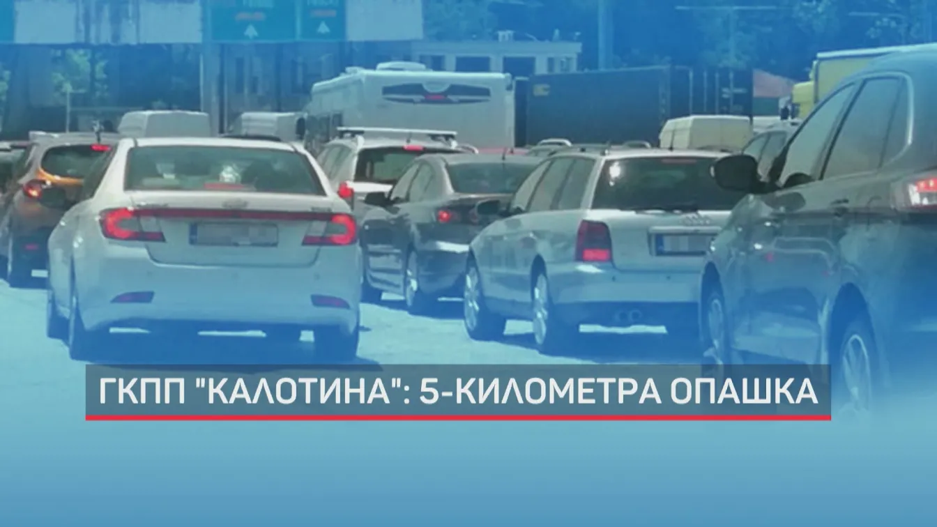 Километрични опашки на границите ни с Гърция и Сърбия