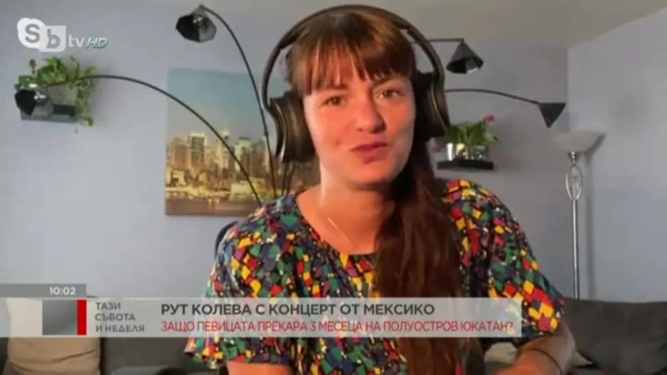 Рут Колева с концерт от Мексико
