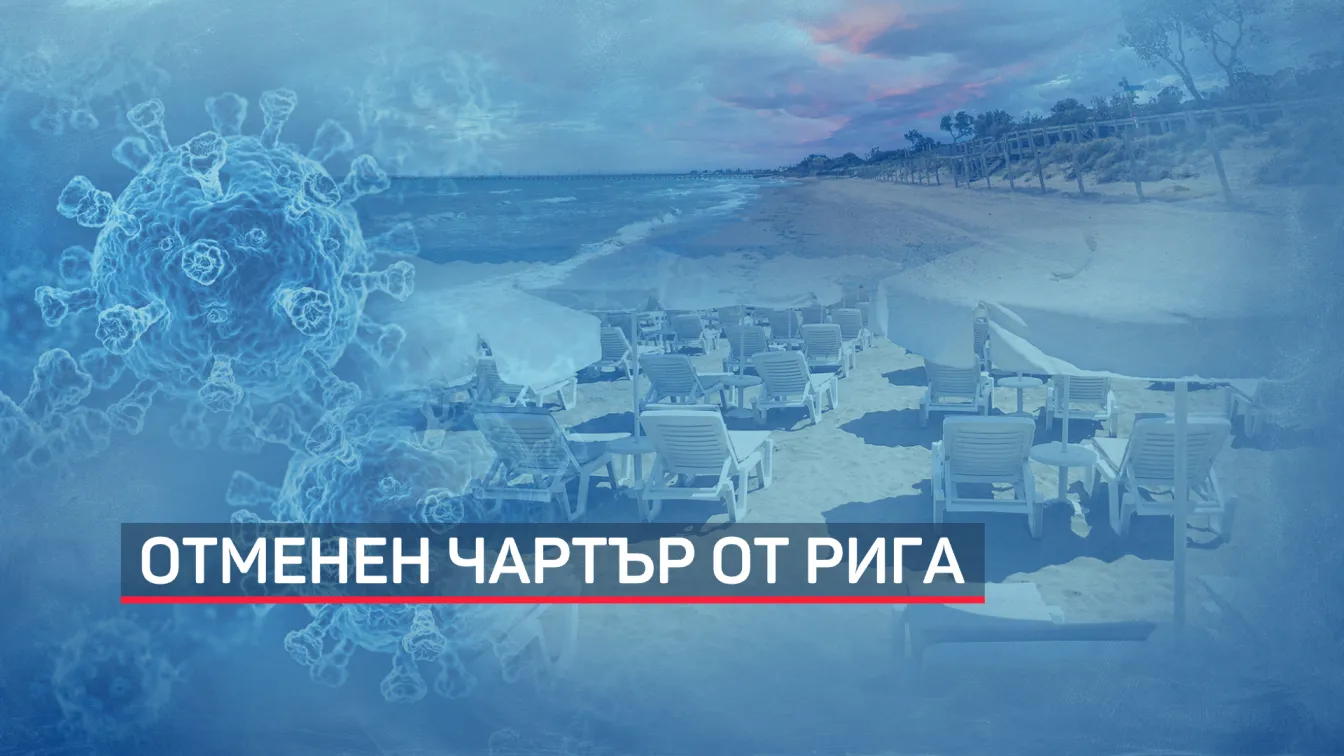 Отмениха първия чартърен полет до Бургас, с който трябваше да започне летният сезон