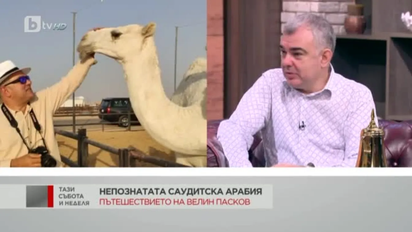 Велин Пасков: Саудитска Арабия е много красива и мистериозна страна