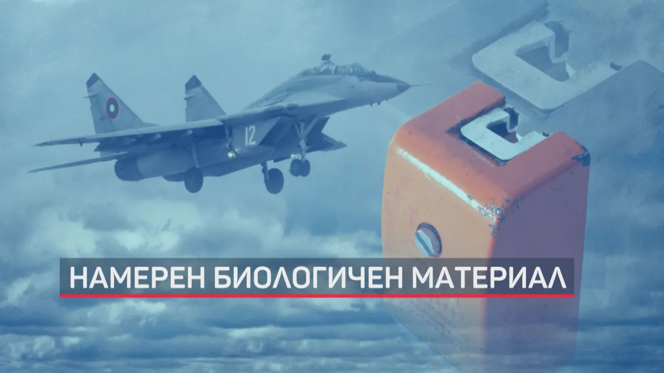 Падналият изтребител: Открит е биологичен материал, предоставен е за ДНК анализ
