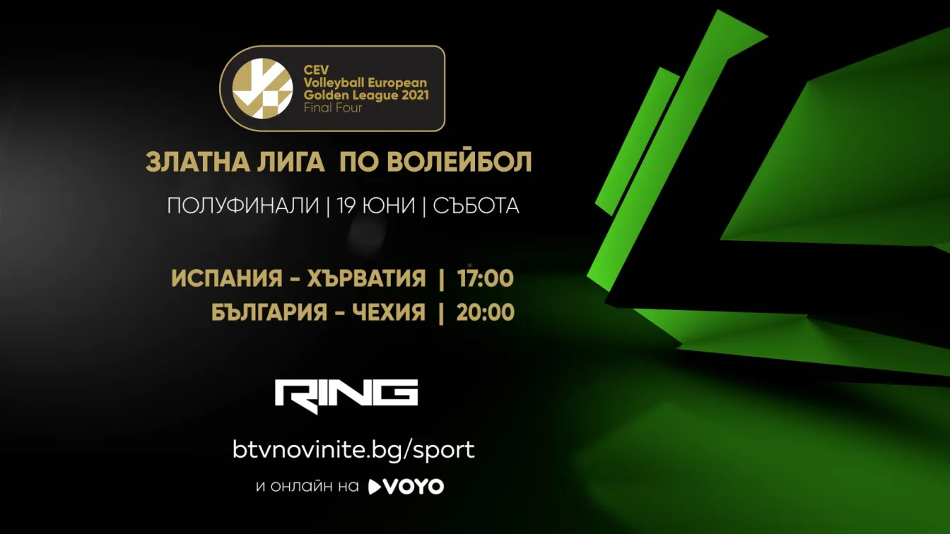 Финалите на Златната лига - пряко по RING, VOYO.BG и на btvnovinite.bg
