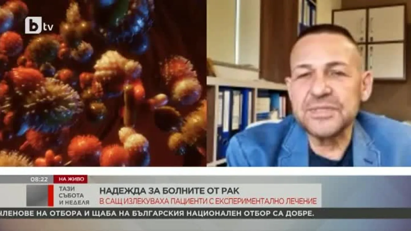 Експериментално лечение на рак в САЩ доведе до ремисия на заболяването при всички пациенти