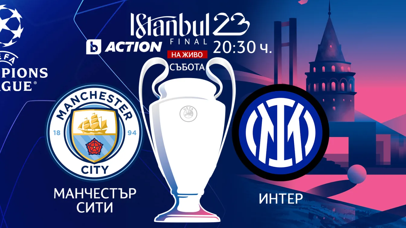 НА ЖИВО: Време е за финал: Сити vs Интер