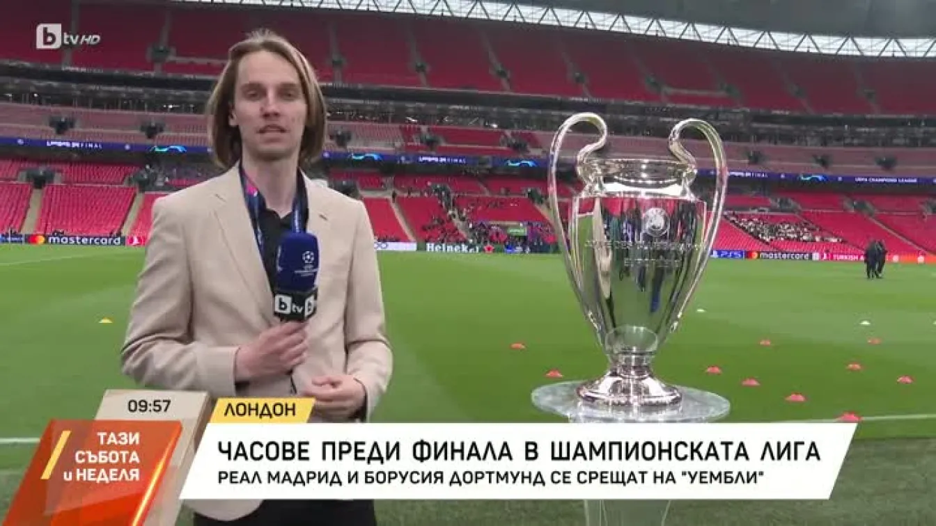 Часове преди финала в 